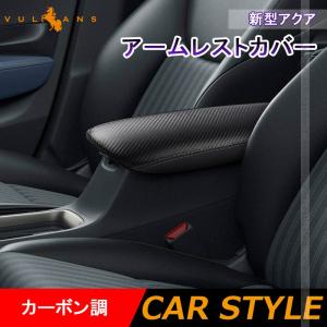 新型アクア MXPK10系 G/Zグレード アームレストカバー カーボン調 アームレストボックス保護カバー インテリアパネル 内装 アクセサリー パーツ