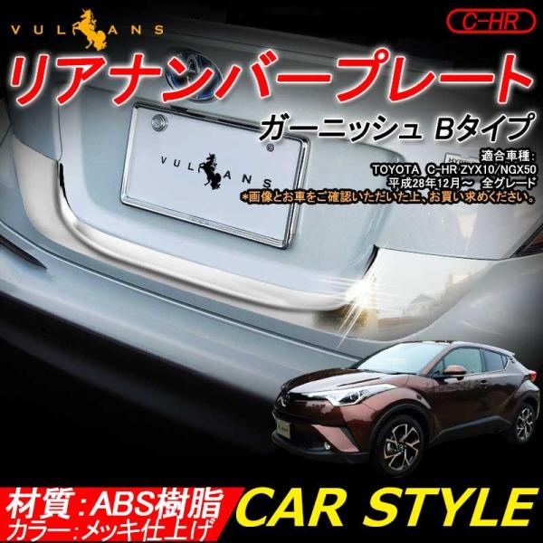 トヨタ C-HR CHR ABSメッキ リアナンバープレート ガーニッシュ Bタイプ リアナンバープ...