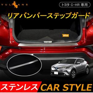 Vulcans 「セール価格」C-HR CHR リアバンパーステップガード
