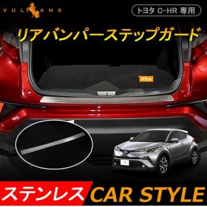 トヨタ C-HR CHR リアバンパーステップガード スカッフプレート ステンレス鏡面仕上げ ドレスアップ 外装 パーツ カスタム エアロ アクセサリー chr c-hr