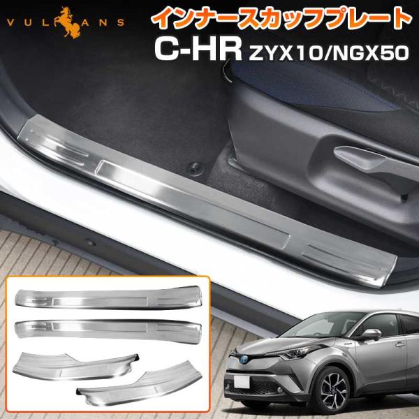 「セール価格」C-HR CHR インナー スカッフプレート 4P ステンレス キッキングプレート エ...
