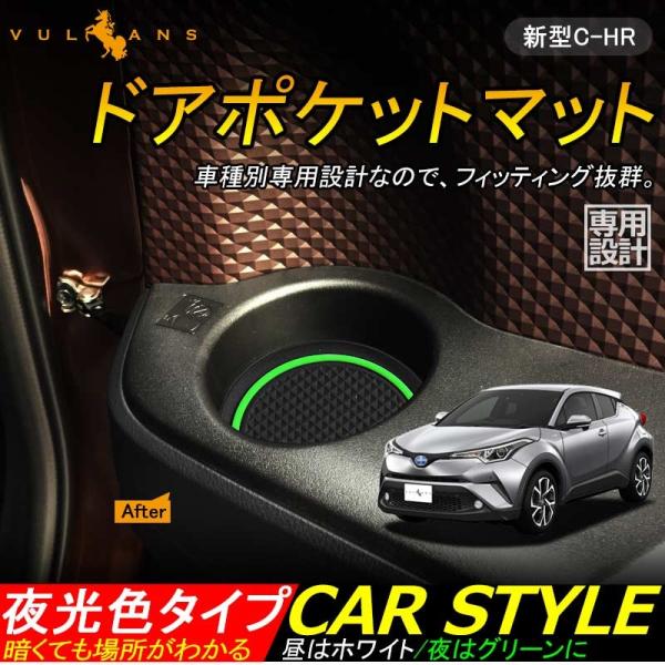 C-HR CH-R CHR 蓄光 ドアポケットマット インテリアパネル ゴムゴムマット アームレスト...