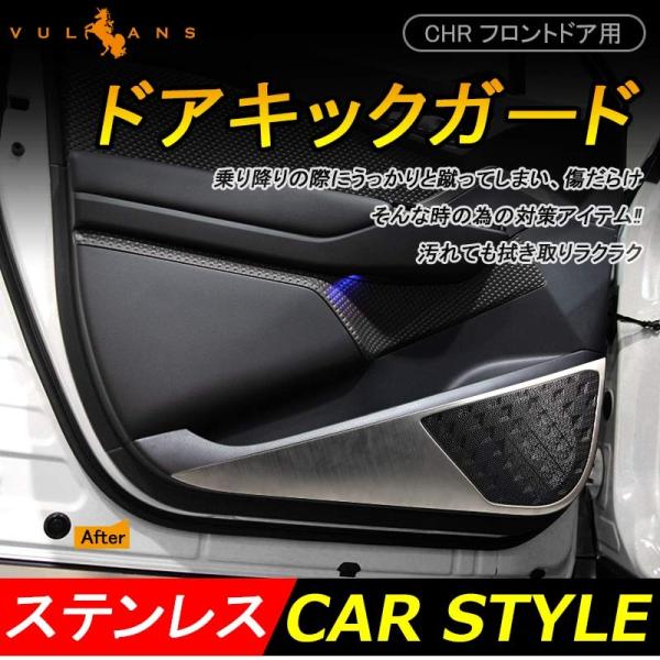 「セール価格」トヨタ C-HR CHR ステンレス フロントドア用 ドアキックガード ドアトリムガー...