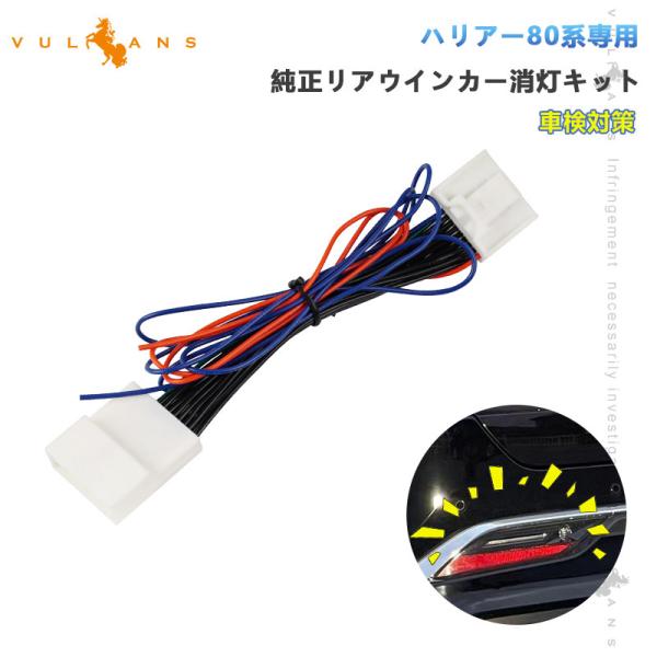 ハリアー80系専用 純正リアウインカー消灯キット 車検対策 テールランプ電源取りハーネス ウインカー...