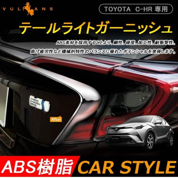 3点で1000円OFFクーポンあり】C-HR専用 テールライト ガーニッシュ テールランプ テールガ...