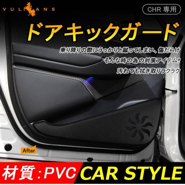 トヨタ C-HR CHR フロントドア用 ドアキックガード ドアトリムガード 2P PVCレザー 内...