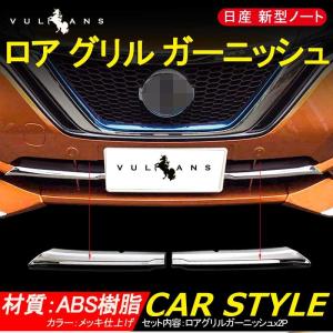 日産 新型 ノート e-パワー ロア グリル ガーニッシュ 2P 外装 パーツ メッキ仕上げ バンパー ドレスアップ カスタム アクセサリー NISSAN NOTE e-POWER 社外品