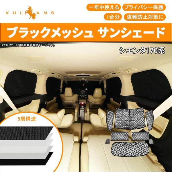 SIENTA シエンタ170系 サンシェード ブラックメッシュ 5層構造 1台分 車中泊 仮眠 盗難...