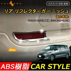 トヨタ エスティマ 50系 後期 専用 外装 パーツ リア リフレクター カバー ガーニッシュ リアフォグ ABSメッキ ハイブリッド MC後 TOYOTA ESTIMA