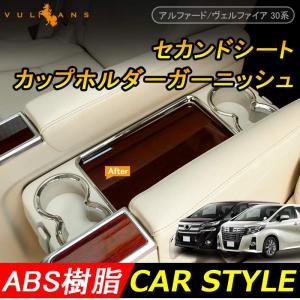 アルファード 30系 ヴェルファイア30系 前期/後期 セカンドシート カップホルダーガーニッシュ カバー 3PCS インテリアパネル 内装 アクセサリー カスタム