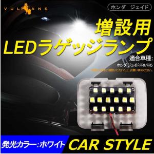 ホンダ ジェイド JADE 増設用LEDラゲッジランプ 増設ランプ 増設用LEDランプ アクセサリー 内装 カスタム パーツ｜vulcans