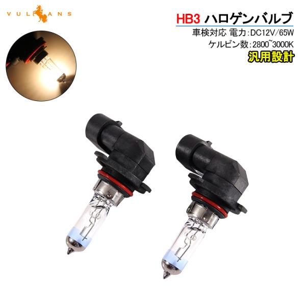 ハロゲン バルブ ランプ HB3/9005 12V 55W 6000K 2PCS ポン付け アイドリ...