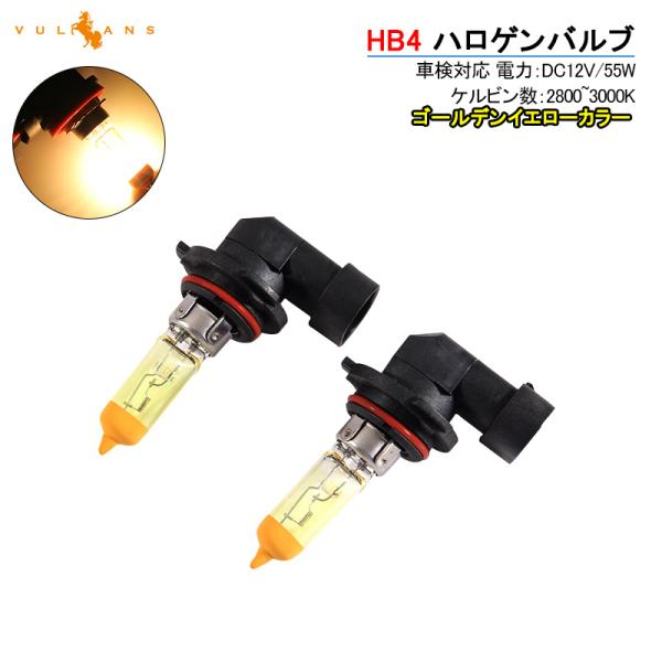 ハロゲン バルブ ランプ HB4/9006 12V 55W 6000K 2P ゴールデンイエローカラ...