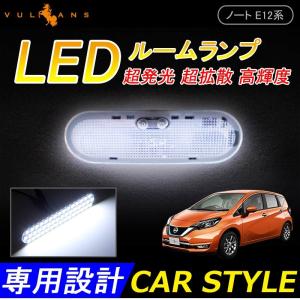 日産 NOTE ノート E12 専用設計 LEDルームランプ LEDランプ 前期/後期 高輝度 2点set 電装 内装 パーツ カスタム エアロ