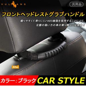 アシストグリップ フロントヘッドレストグラブハンドル