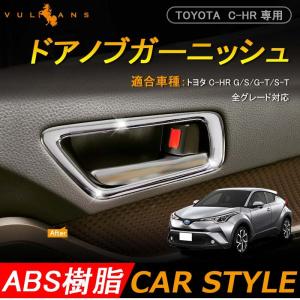 トヨタ C-HR CHR 内側 フロントドア インナー ドアノブ ドアノブカバー ドアハンドル 2P メッキ G S G-T S-T 内装 ドレスアップ カスタム パーツ chr c-hr