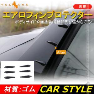 汎用 エアロフィンプロテクター 6個1セット ブラック カーアクセサリー 愛車を傷からガード カー用品 プロテクター 外装 ドレスアップ エアロ パーツ