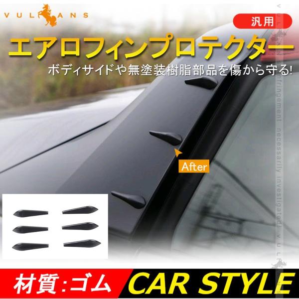 汎用 エアロフィンプロテクター 6個1セット ブラック カーアクセサリー 愛車を傷からガード カー用...