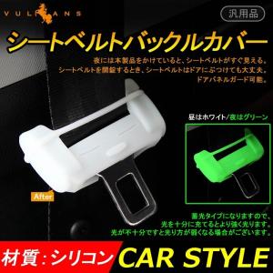 汎用品 シートベルトキャンセラーカバー シートベルトバックルカバー シリコン ホワイト カスタム 内装 パーツ エアロ アクセサリー｜vulcans