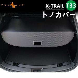 エクストレイル T33 SNT33 トノカバー プライバシー保護 選べる2カラー ロールシェード ラゲッジ収納 内装 パーツ アクセサリー 日よけ PVC帆布 トランクカバー