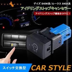アイドリングストップキャンセラー 日産 デイズ B40W系/ルークス B40A系 スイッチ交換型 アイドリングストップ機能をOFFに 内装 パーツ カスタム DAYS
