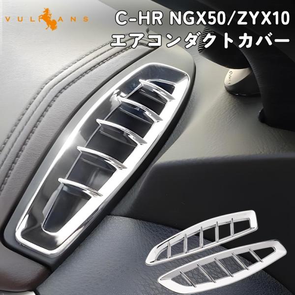 3点で1000円OFFクーポンあり】C-HR エアコン 吹き出し口 エアコンパネルカバー メッキ エ...
