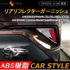 3点で1000円OFFクーポンあり】C-HR CHR c-hr リフレクターパネル リアリフレクターガーニッシュ ABSメッキ仕上げ 外装 ドレスアップ パーツ エアロ chr