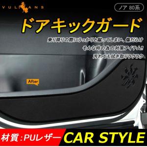 ノア ヴォクシー 80系 ドアトリムカバーマット フロントドアキックガード ドアパネル ドアプロテクター 保護 内装 パーツ エアロ アクセサリー カスタム