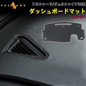 アルファード ヴェルファイア VELLFIRE 30系 ダッシュボードマット PU レザー ダッシュ...