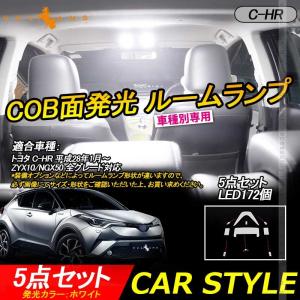 C-HR CHR COB面発光 LED ルームランプ LED172個 5点セット 取付工具付 ラゲッジランプ バニティランプ 室内灯 内装 パーツ カスタム chr c-hr