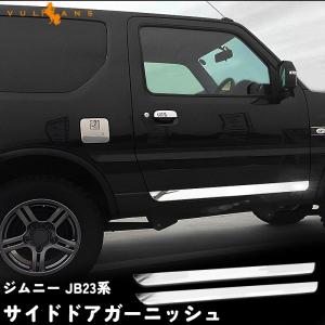 スズキ JIMNY ジムニー JB23系 サイドドアガーニッシュ ドアモール 外装 パーツ カスタム エアロ アクセサリー ステンレス鏡面仕上げ 2P