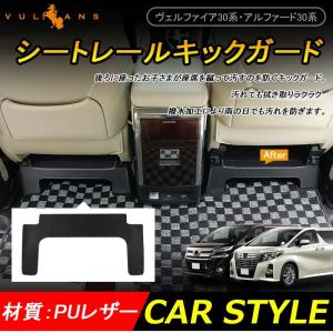 ALPHARD VELLFIRE アルファード30系 ヴェルファイア30系 シートレールキックガード キックマット レザー 2P 内装 パーツ カスタム エアロ