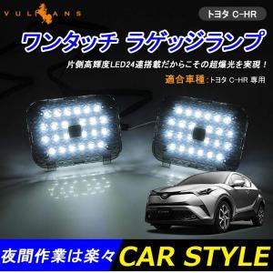 TOYOTA C-HR CHR前期専用 タッチセンサー付 ラゲッジランプ ラゲッジ増設ランプ LED24連 アウトドアに ワンタッチ 手元でON/OFFも楽々 内装 パーツ chr c-hr