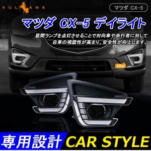 マツダ CX-5増設 後期 LEDデイライト フォグランプ ...