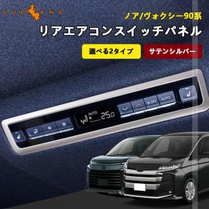 セカンドステージ ヴォクシー ノア 90系 フロントPWSW（ドアスイッチ