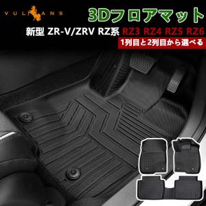 ZR-V フロアカーペットマット（プレミアムタイプ） ※フロント・リア 