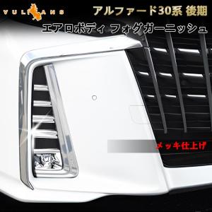 Vulcans 「セール価格」アルファード30系 後期 標準ボディ フォグ