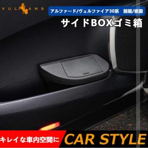 アルファード/ヴェルファイア30系 前期/後期 サイドBOXゴミ箱