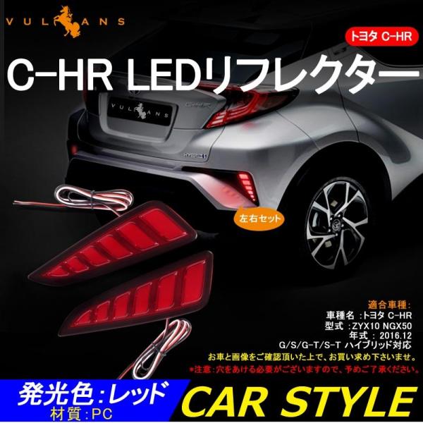 C-HR CHR G/S/G-T/S-T トヨタ LEDリフレクター ランプ 左右set リアガーニ...