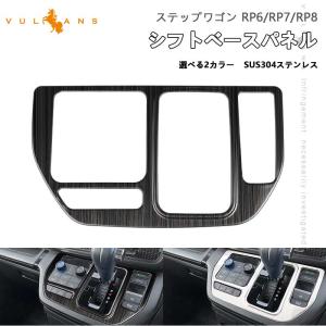 ホンダ ステップワゴン RP6 RP7 RP8 シフトパネル ドアスイッチパネル