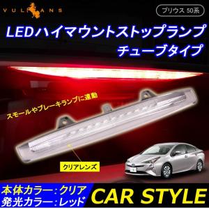 トヨタ PRIUS プリウス50 50系 チューブタイプ LEDハイマウントストップランプ クリアレンズ FLUX 12連 外装 パーツ カスタム エアロ アクセサリー｜vulcans