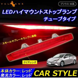 トヨタ PRIUS プリウス50 50系 チューブタイプ LEDハイマウントストップランプ レッドレンズ FLUX 12連 外装 パーツ カスタム エアロ アクセサリー｜vulcans