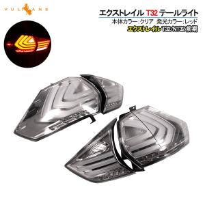 エクストレイル テールライト T32 テールランプ LED スモーク QR25DE