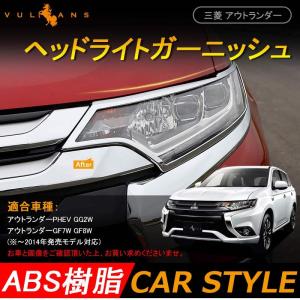 OUTLANDER 三菱 アウトランダー PHEV GF8W GF7W GG2W ヘッドライト ガーニッシュ ヘッドランプ 2P カスタム パーツ アクセサリー 外装 用品