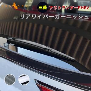 アウトランダー PHEV GN0W リアワイパーガーニッシュ 選べる2色 リアワイパーカバー 外装 ...