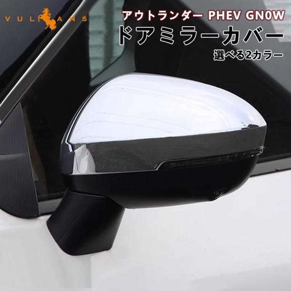 三菱 アウトランダー PHEV GN0W ドアミラーカバー 鏡面メッキ仕上げ カーボン調 サイドドア...