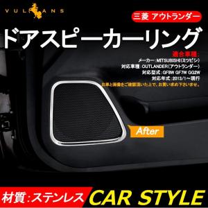 三菱 OUTLANDER アウトランダーPHEV ステンレス ドア スピーカーリング 4P 用品 パーツ 内装 アクセサリー カスタム ドレスアップ インテリアパネル