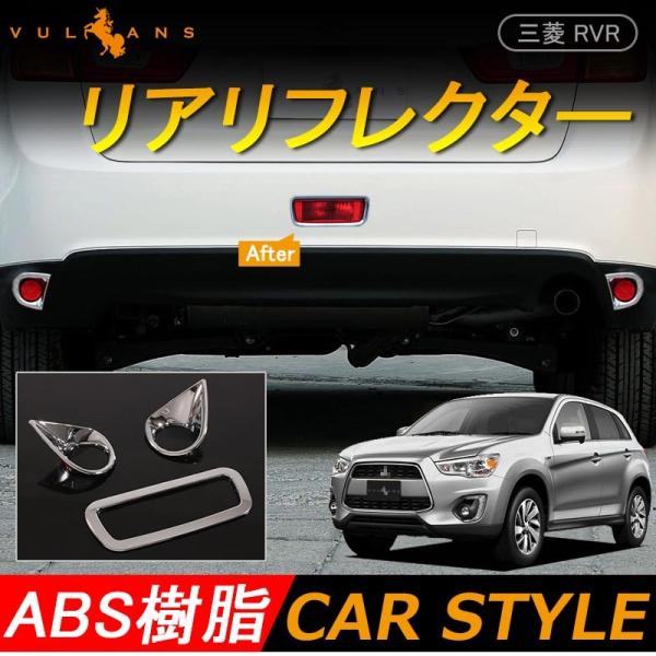 三菱 RVR GA3W GA4W MITSUBISHI 用品 リア リフレクター ガーニッシュ 3P...