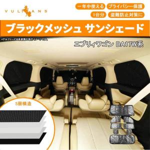 エブリィワゴン DA17W系 EVERY サンシェード ブラ...