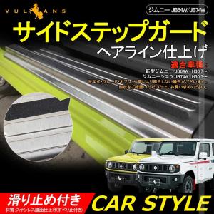 新型ジムニー JB64W/JB74W サイドステップガード 2PCS